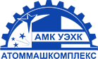 ООО «Атоммашкомплекс УЭХК»